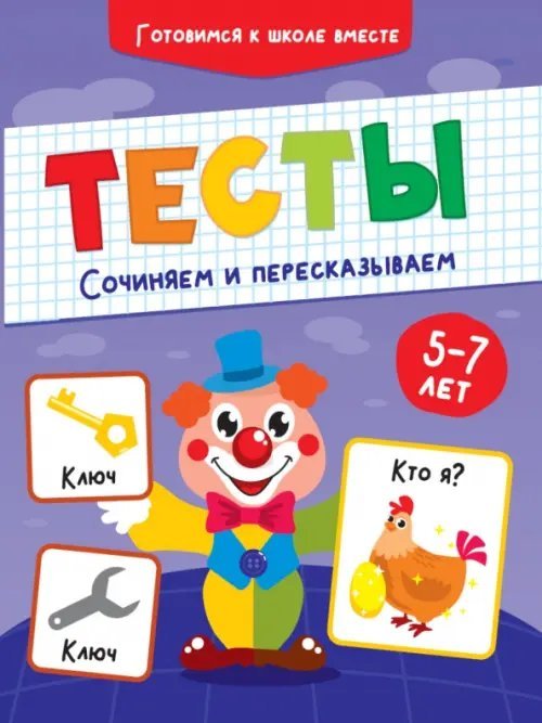 Тесты Тесты. Сочиняем и пересказываем