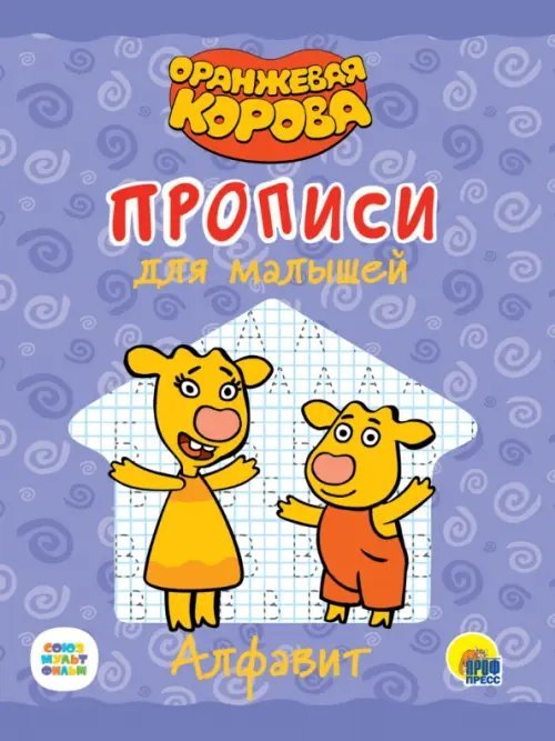 Оранжевая корова. Прописи для малышей Оранжевая корова. Прописи для малышей. Алфавит
