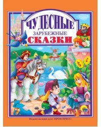 Чудесные зарубежные сказки