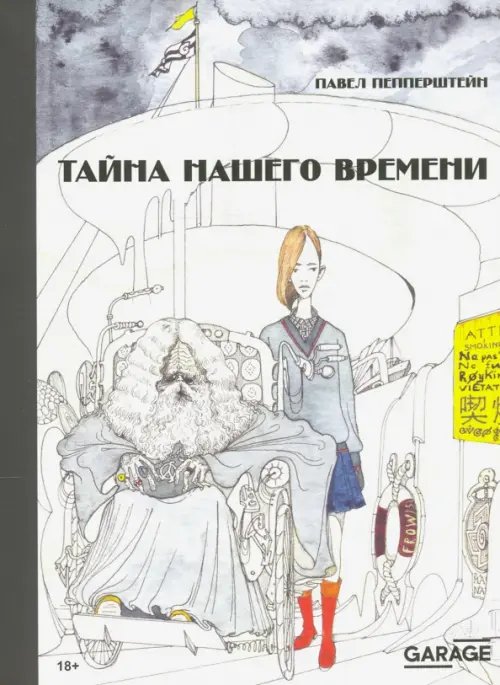 Тайна нашего времени Тайна нашего времени