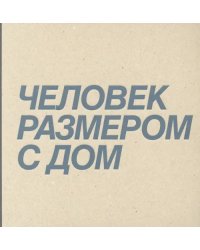 Дмитрий Брусникин. Человек размером с дом