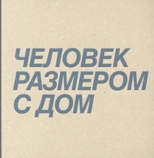 Дмитрий Брусникин. Человек размером с дом Дмитрий Брусникин. Человек размером с дом