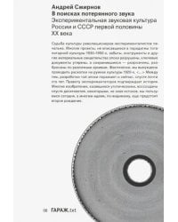 В поисках потерянного звука. Экспериментальная звуковая культура России и СССР первой половины ХХ в.