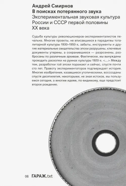 В поисках потерянного звука. Экспериментальная звуковая культура России и СССР первой половины ХХ в.