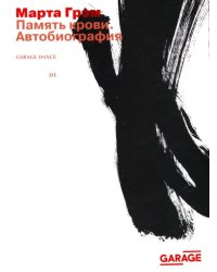 Память крови. Автобиография
