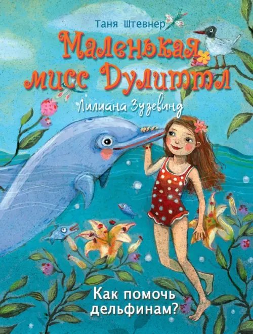 Обложка книги «Как помочь дельфинам?» — Штевнер Таня, ISBN 9785995149576