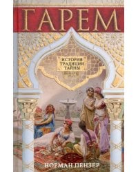 Гарем. История, традиции, тайны
