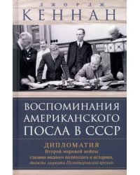 Воспоминания американского посла в СССР. Дипломатия Второй мировой войны глазами видного политолога