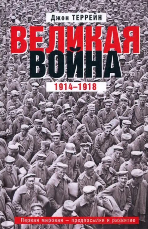 Всемирная история Великая война. 1914-1918. Первая мировая - предпосылки и развитие
