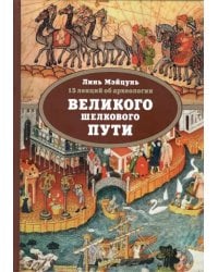 15 лекций об археологии Великого шелкового пути