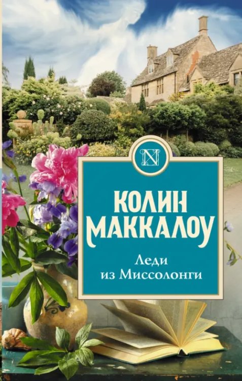 Колин Маккалоу: Золотая коллекция Леди из Миссолонги
