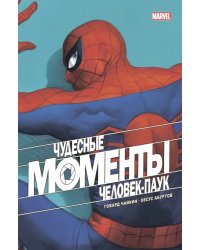 Чудесные моменты Marvel. Человек-паук