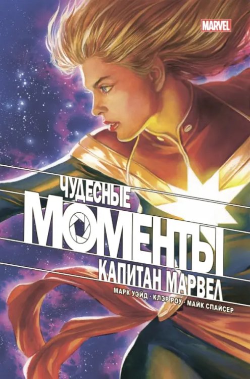 Герои Marvel (обл) Чудесные моменты Marvel. Капитан Марвел