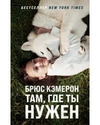 Там, где ты нужен