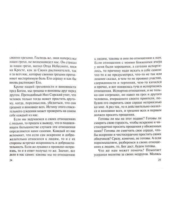 Наставления кающимся. Из опыта современных священников