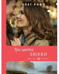 Три цвета любви
