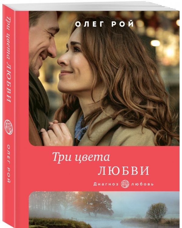 Три цвета любви