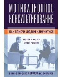 Мотивационное консультирование. Как помочь людям измениться