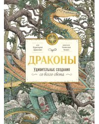 Драконы. Удивительные создания со всего света
