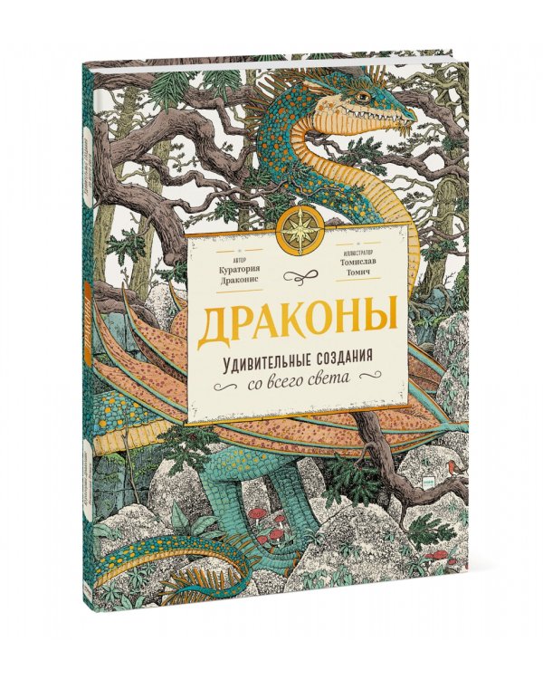 Драконы. Удивительные создания со всего света