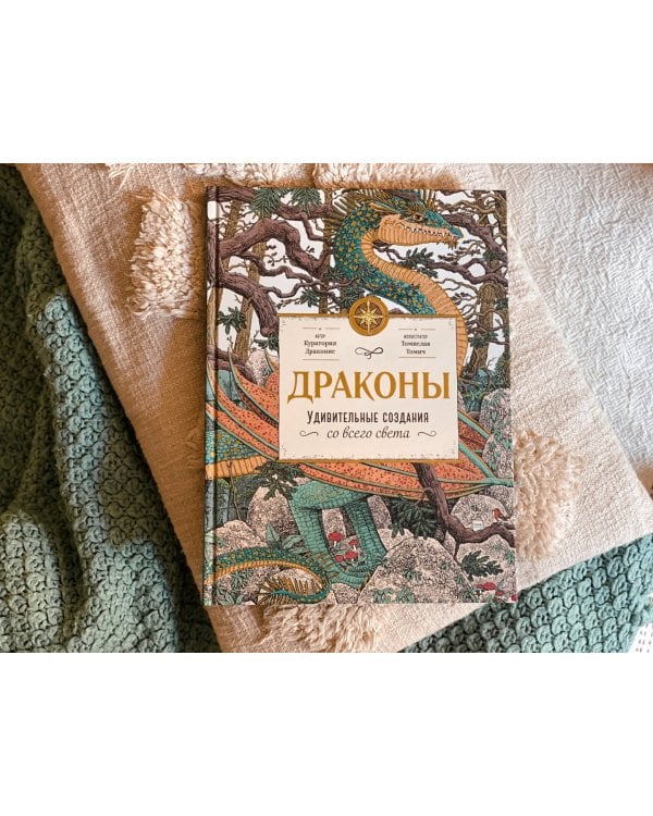 Драконы. Удивительные создания со всего света