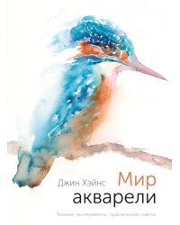 Мир акварели. Техники, эксперименты, практические советы