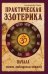 Практическая эзотерика. Начала. Знания, необходимые каждому