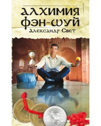 Алхимия Фэн-Шуй