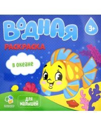 Водная раскраска для малышей. В океане