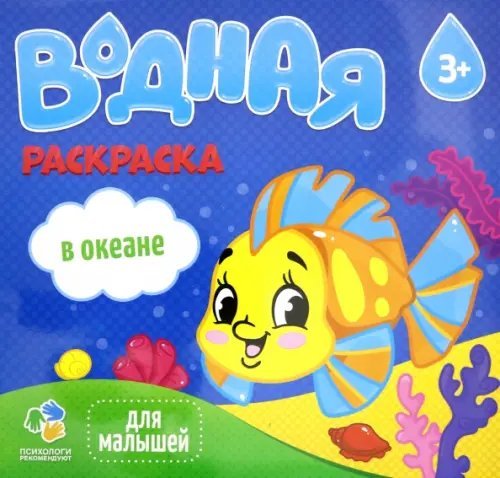 Водная раскраска для малышей. В океане