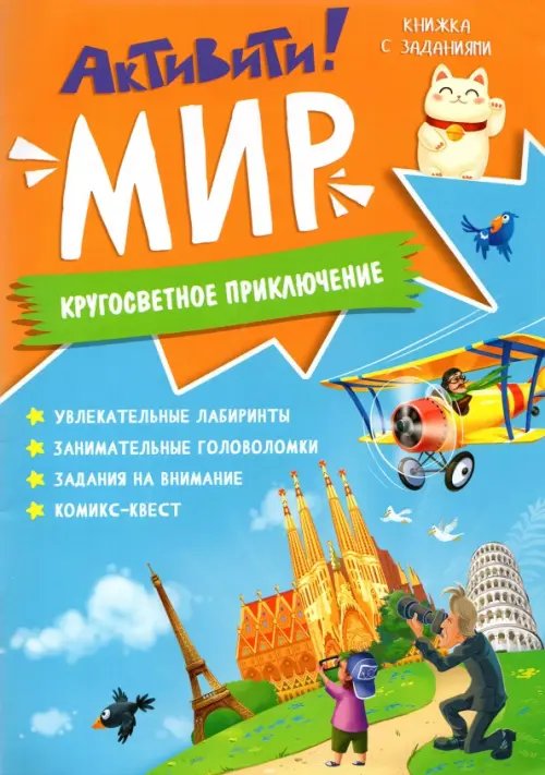 Книжка с заданиями Активити. Мир. Кругосветное приключение