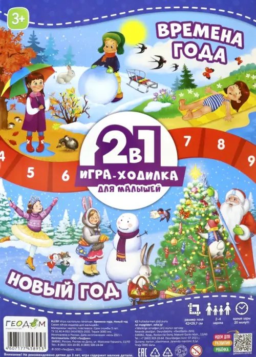 Игра-ходилка с фишками для малышей Игра-ходилка с фишками для малышей 2 в 1 "Времена года + Новый год"