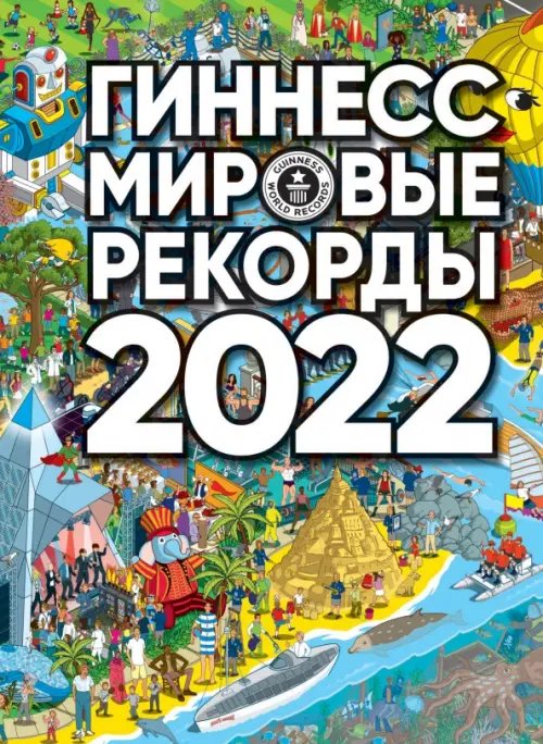 Гиннесс. Книга Рекордов Гиннесс. Мировые рекорды 2022
