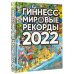 Гиннесс. Книга Рекордов Гиннесс. Мировые рекорды 2022