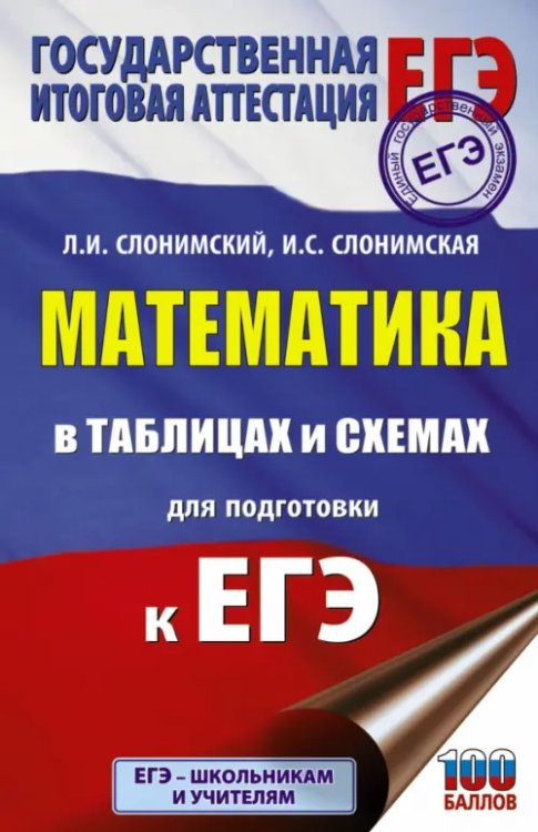Подготовка к ЕГЭ Математика в таблицах и схемах для подготовки к ЕГЭ