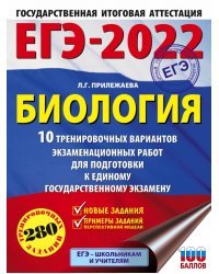 ЕГЭ 2022 Биология. 10 тренировочных вариантов экзаменационных работ для подготовки к ЕГЭ