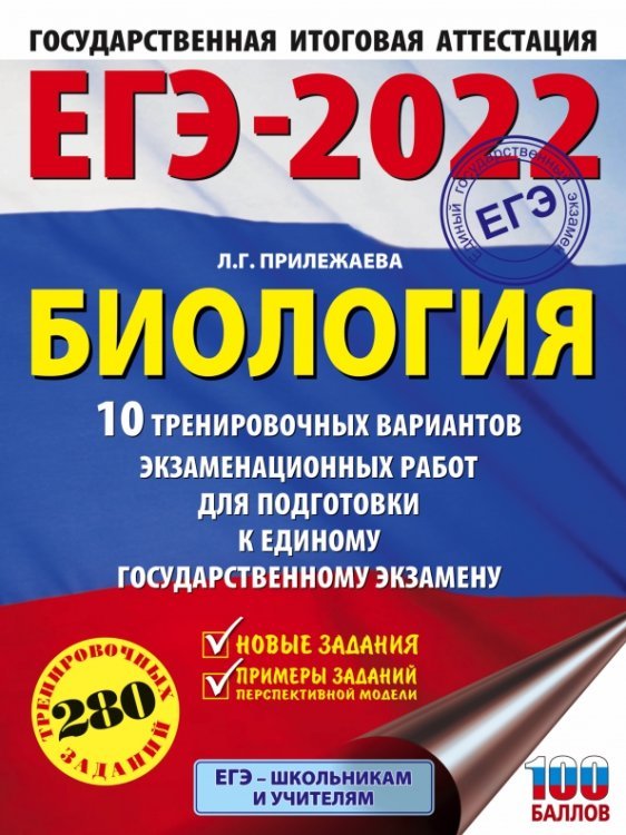 ЕГЭ 2022 Биология. 10 тренировочных вариантов экзаменационных работ для подготовки к ЕГЭ