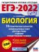 ЕГЭ 2022 Биология. 10 тренировочных вариантов экзаменационных работ для подготовки к ЕГЭ