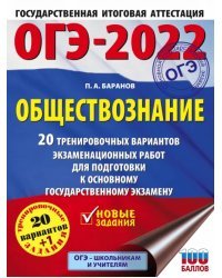 ОГЭ 2022 Обществознание. 20 тренировочных вариантов экзаменационных работ для подготовки к ОГЭ