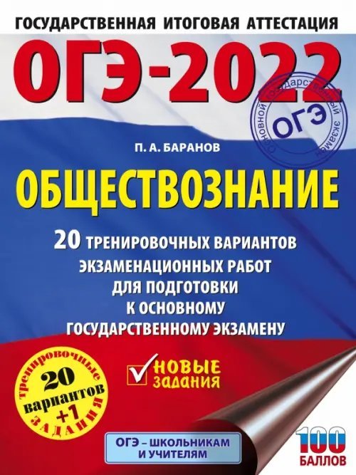 ОГЭ 2022 Обществознание. 20 тренировочных вариантов экзаменационных работ для подготовки к ОГЭ