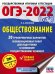 ОГЭ 2022 Обществознание. 20 тренировочных вариантов экзаменационных работ для подготовки к ОГЭ