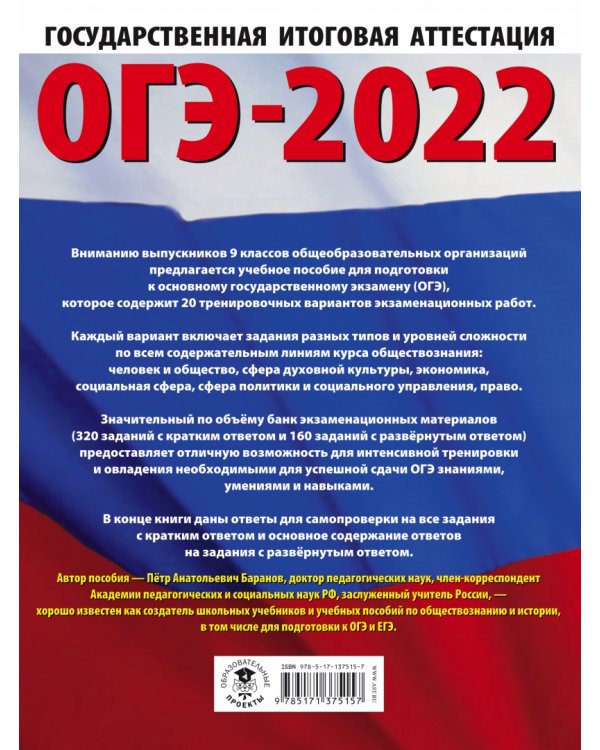ОГЭ 2022 Обществознание. 20 тренировочных вариантов экзаменационных работ для подготовки к ОГЭ