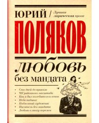 Любовь без мандата. Сборник