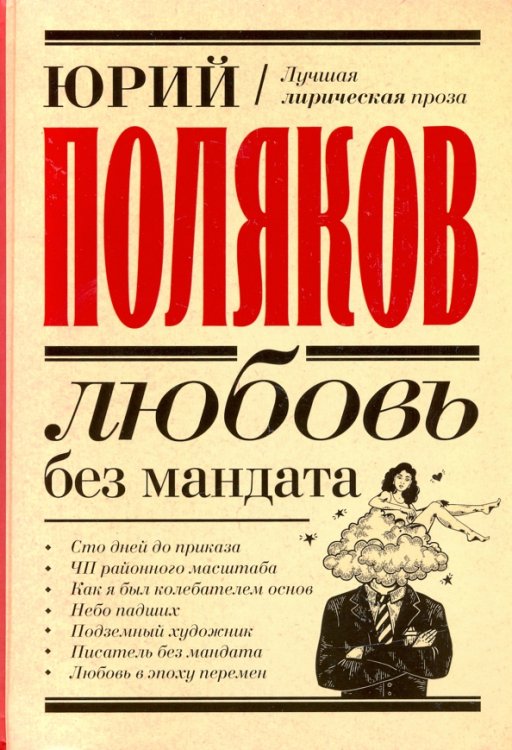 Замыслил я побег... Лучшая проза Юрия Полякова Любовь без мандата. Сборник