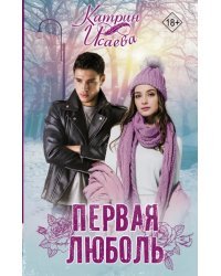 Первая люболь