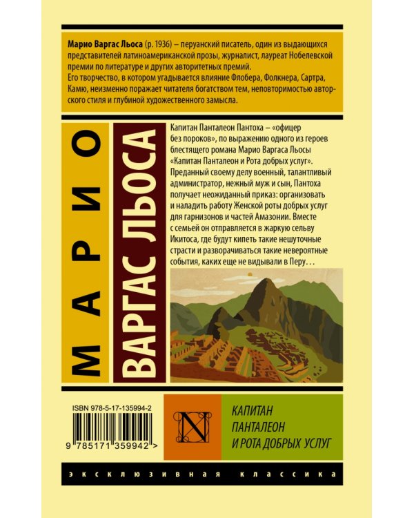 Капитан Панталеон и Рота добрых услуг