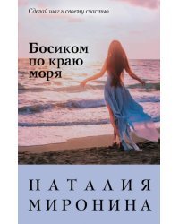 Босиком по краю моря