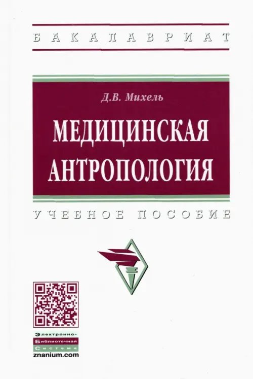 Медицинская антропология. Учебное пособие
