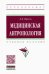 Медицинская антропология. Учебное пособие