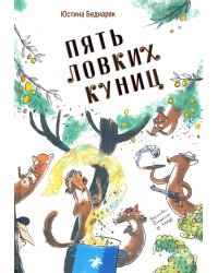 Пять ловких куниц